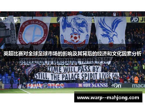 英超比赛对全球足球市场的影响及其背后的经济和文化因素分析