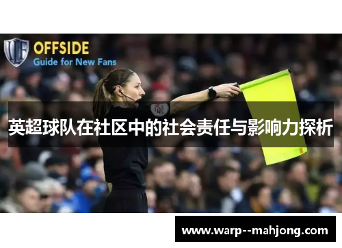 英超球队在社区中的社会责任与影响力探析