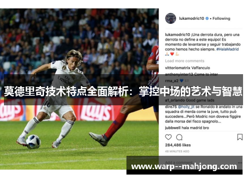 莫德里奇技术特点全面解析：掌控中场的艺术与智慧