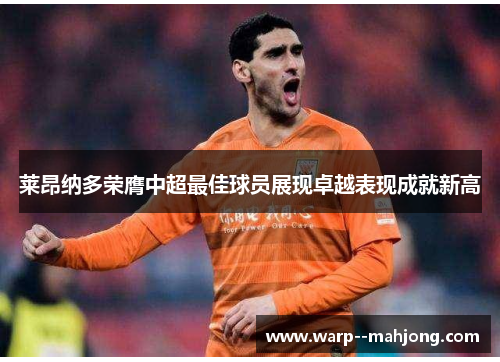 莱昂纳多荣膺中超最佳球员展现卓越表现成就新高