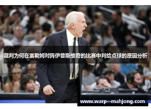 裁判为何在富勒姆对阵伊普斯维奇的比赛中判给点球的原因分析