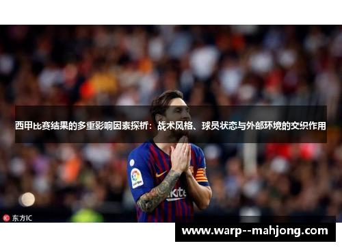 西甲比赛结果的多重影响因素探析：战术风格、球员状态与外部环境的交织作用