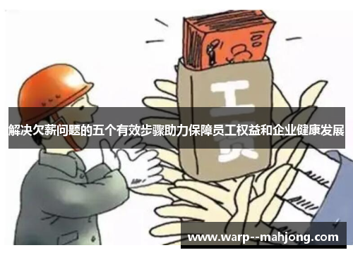 解决欠薪问题的五个有效步骤助力保障员工权益和企业健康发展