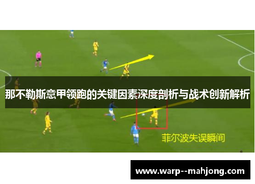 那不勒斯意甲领跑的关键因素深度剖析与战术创新解析
