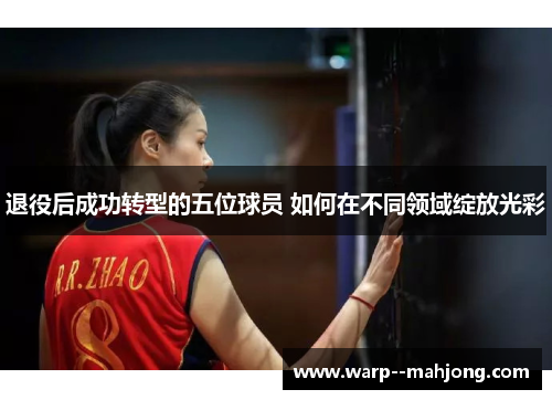 退役后成功转型的五位球员 如何在不同领域绽放光彩