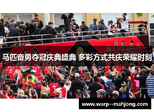 马匹奋勇夺冠庆典盛典 多彩方式共庆荣耀时刻