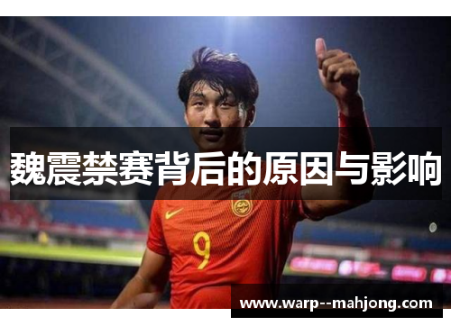 魏震禁赛背后的原因与影响