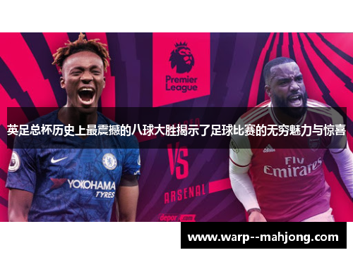 英足总杯历史上最震撼的八球大胜揭示了足球比赛的无穷魅力与惊喜