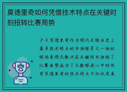 莫德里奇如何凭借技术特点在关键时刻扭转比赛局势 莫德里奇如何凭借技术特点在关键时刻扭转比赛局势