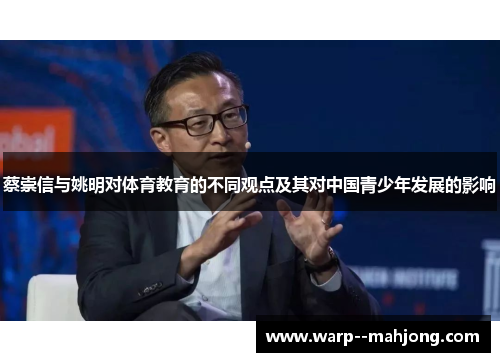 蔡崇信与姚明对体育教育的不同观点及其对中国青少年发展的影响 蔡崇信与姚明对体育教育的不同观点及其对中国青少年发展的影响