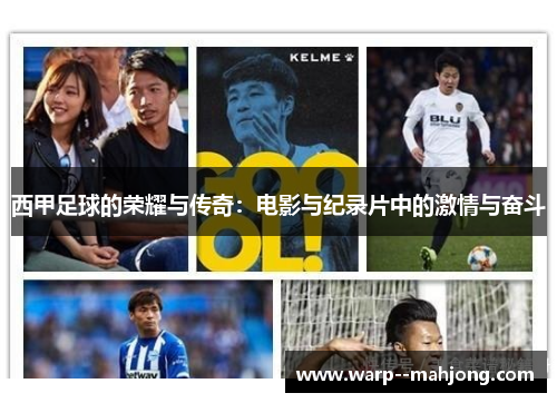 西甲足球的荣耀与传奇：电影与纪录片中的激情与奋斗