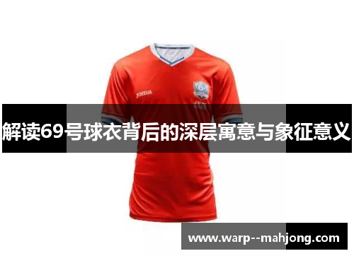 解读69号球衣背后的深层寓意与象征意义