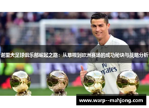 谢里夫足球俱乐部崛起之路：从草根到欧洲赛场的成功秘诀与战略分析