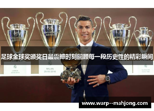 足球金球奖颁奖日最震撼时刻回顾每一段历史性的精彩瞬间