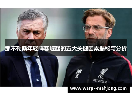 那不勒斯年轻阵容崛起的五大关键因素揭秘与分析