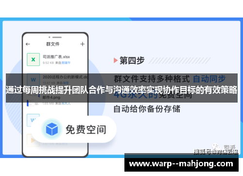 通过每周挑战提升团队合作与沟通效率实现协作目标的有效策略
