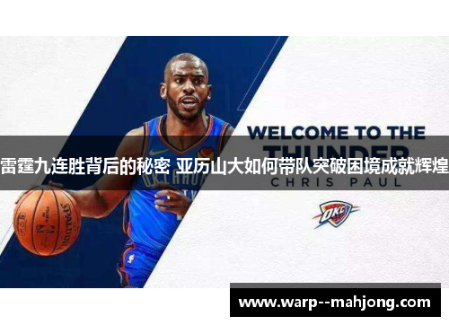 雷霆九连胜背后的秘密 亚历山大如何带队突破困境成就辉煌 雷霆九连胜背后的秘密 亚历山大如何带队突破困境成就辉煌