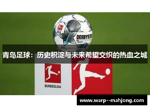 青岛足球：历史积淀与未来希望交织的热血之城