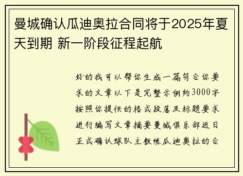 曼城确认瓜迪奥拉合同将于2025年夏天到期 新一阶段征程起航 曼城确认瓜迪奥拉合同将于2025年夏天到期 新一阶段征程起航