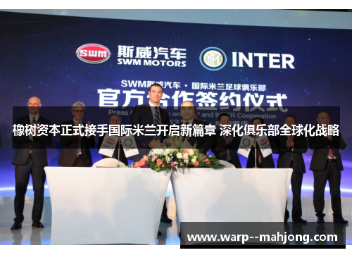 橡树资本正式接手国际米兰开启新篇章 深化俱乐部全球化战略
