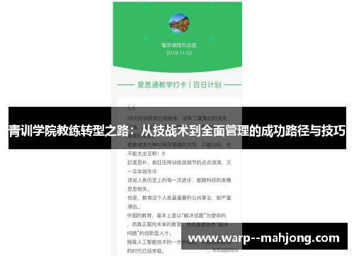 青训学院教练转型之路：从技战术到全面管理的成功路径与技巧