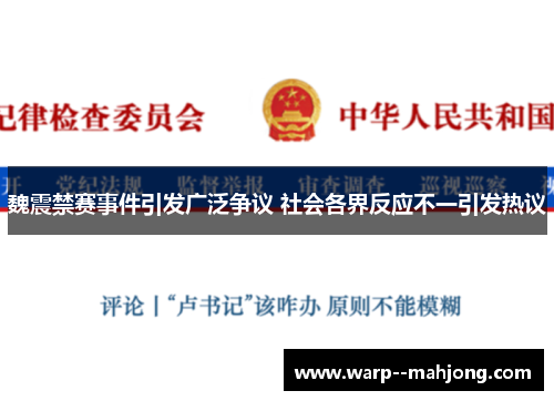 魏震禁赛事件引发广泛争议 社会各界反应不一引发热议