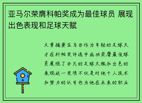 亚马尔荣膺科帕奖成为最佳球员 展现出色表现和足球天赋 亚马尔荣膺科帕奖成为最佳球员 展现出色表现和足球天赋