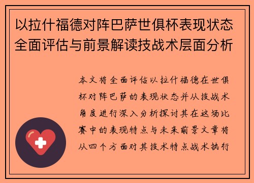 以拉什福德对阵巴萨世俱杯表现状态全面评估与前景解读技战术层面分析 以拉什福德对阵巴萨世俱杯表现状态全面评估与前景解读技战术层面分析