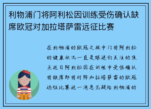 利物浦门将阿利松因训练受伤确认缺席欧冠对加拉塔萨雷远征比赛 利物浦门将阿利松因训练受伤确认缺席欧冠对加拉塔萨雷远征比赛
