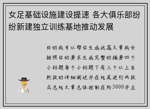 女足基础设施建设提速 各大俱乐部纷纷新建独立训练基地推动发展 女足基础设施建设提速 各大俱乐部纷纷新建独立训练基地推动发展