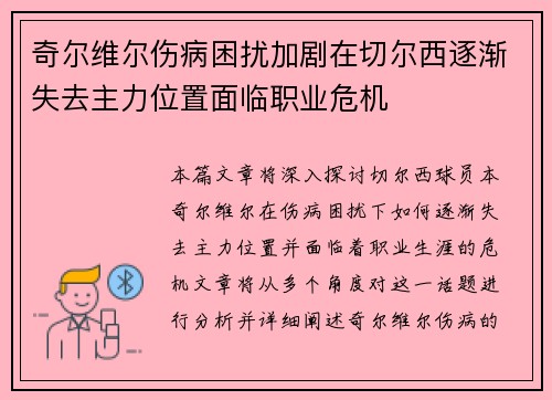 奇尔维尔伤病困扰加剧在切尔西逐渐失去主力位置面临职业危机 奇尔维尔伤病困扰加剧在切尔西逐渐失去主力位置面临职业危机