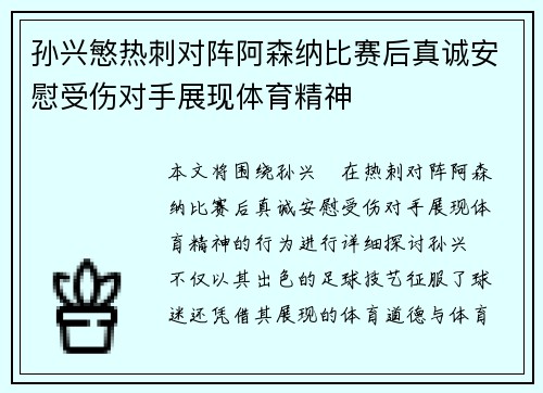 孙兴慜热刺对阵阿森纳比赛后真诚安慰受伤对手展现体育精神 孙兴慜热刺对阵阿森纳比赛后真诚安慰受伤对手展现体育精神