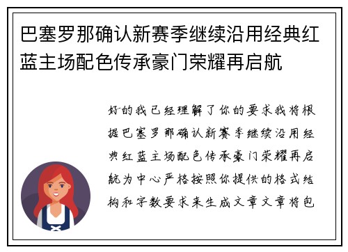 巴塞罗那确认新赛季继续沿用经典红蓝主场配色传承豪门荣耀再启航 巴塞罗那确认新赛季继续沿用经典红蓝主场配色传承豪门荣耀再启航