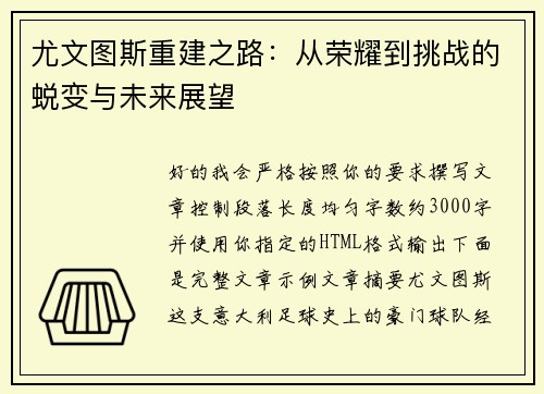 尤文图斯重建之路:从荣耀到挑战的蜕变与未来展望 尤文图斯重建之路:从荣耀到挑战的蜕变与未来展望