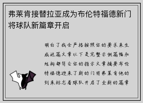 弗莱肯接替拉亚成为布伦特福德新门将球队新篇章开启 弗莱肯接替拉亚成为布伦特福德新门将球队新篇章开启