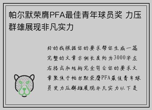 帕尔默荣膺PFA最佳青年球员奖 力压群雄展现非凡实力 帕尔默荣膺PFA最佳青年球员奖 力压群雄展现非凡实力