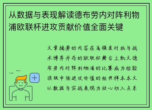 从数据与表现解读德布劳内对阵利物浦欧联杯进攻贡献价值全面关键 从数据与表现解读德布劳内对阵利物浦欧联杯进攻贡献价值全面关键