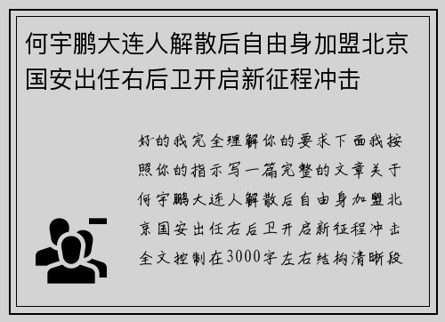 何宇鹏大连人解散后自由身加盟北京国安出任右后卫开启新征程冲击 何宇鹏大连人解散后自由身加盟北京国安出任右后卫开启新征程冲击