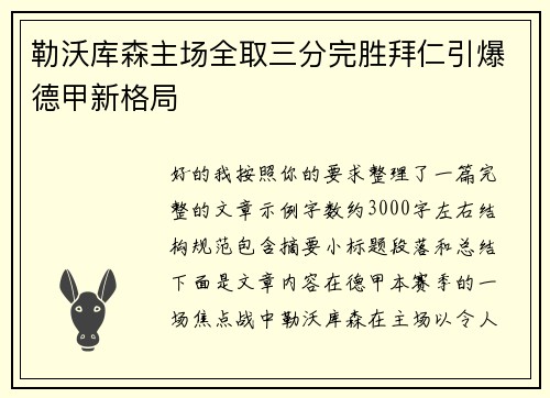 勒沃库森主场全取三分完胜拜仁引爆德甲新格局 勒沃库森主场全取三分完胜拜仁引爆德甲新格局