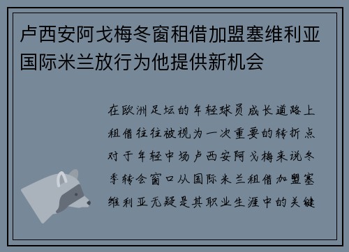 卢西安阿戈梅冬窗租借加盟塞维利亚国际米兰放行为他提供新机会 卢西安阿戈梅冬窗租借加盟塞维利亚国际米兰放行为他提供新机会