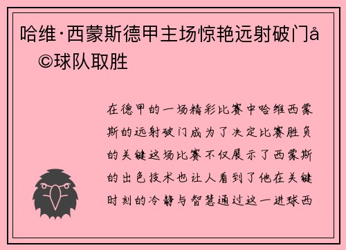 哈维·西蒙斯德甲主场惊艳远射破门助球队取胜 哈维·西蒙斯德甲主场惊艳远射破门助球队取胜