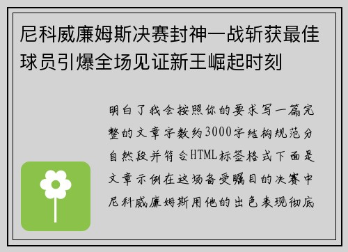 尼科威廉姆斯决赛封神一战斩获最佳球员引爆全场见证新王崛起时刻 尼科威廉姆斯决赛封神一战斩获最佳球员引爆全场见证新王崛起时刻