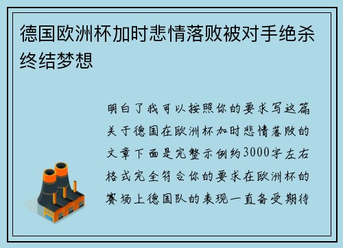 德国欧洲杯加时悲情落败被对手绝杀终结梦想 德国欧洲杯加时悲情落败被对手绝杀终结梦想
