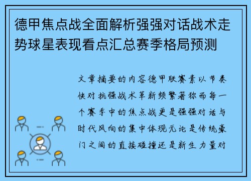 德甲焦点战全面解析强强对话战术走势球星表现看点汇总赛季格局预测 德甲焦点战全面解析强强对话战术走势球星表现看点汇总赛季格局预测
