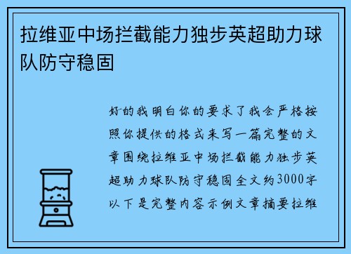 拉维亚中场拦截能力独步英超助力球队防守稳固 拉维亚中场拦截能力独步英超助力球队防守稳固