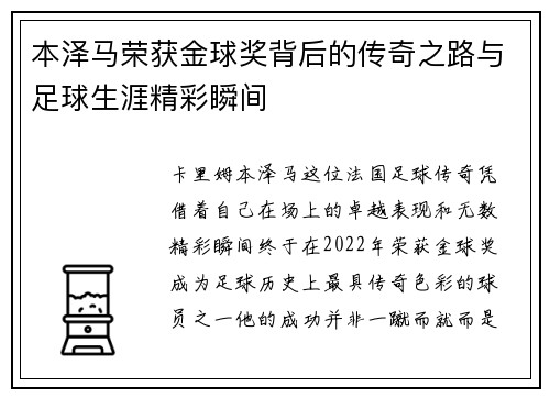 本泽马荣获金球奖背后的传奇之路与足球生涯精彩瞬间 本泽马荣获金球奖背后的传奇之路与足球生涯精彩瞬间