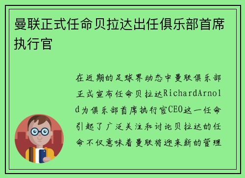 曼联正式任命贝拉达出任俱乐部首席执行官 曼联正式任命贝拉达出任俱乐部首席执行官