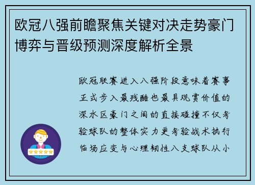 欧冠八强前瞻聚焦关键对决走势豪门博弈与晋级预测深度解析全景 欧冠八强前瞻聚焦关键对决走势豪门博弈与晋级预测深度解析全景
