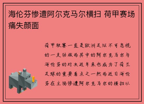 海伦芬惨遭阿尔克马尔横扫 荷甲赛场痛失颜面 海伦芬惨遭阿尔克马尔横扫 荷甲赛场痛失颜面