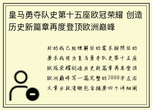 皇马勇夺队史第十五座欧冠荣耀 创造历史新篇章再度登顶欧洲巅峰 皇马勇夺队史第十五座欧冠荣耀 创造历史新篇章再度登顶欧洲巅峰